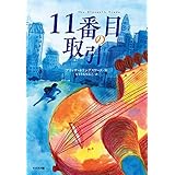 11番目の取引　課題図書　中学校