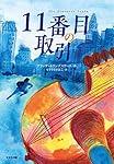 Amazon.co.jp: 11番目の取引 (鈴木出版の児童文学 この地球を