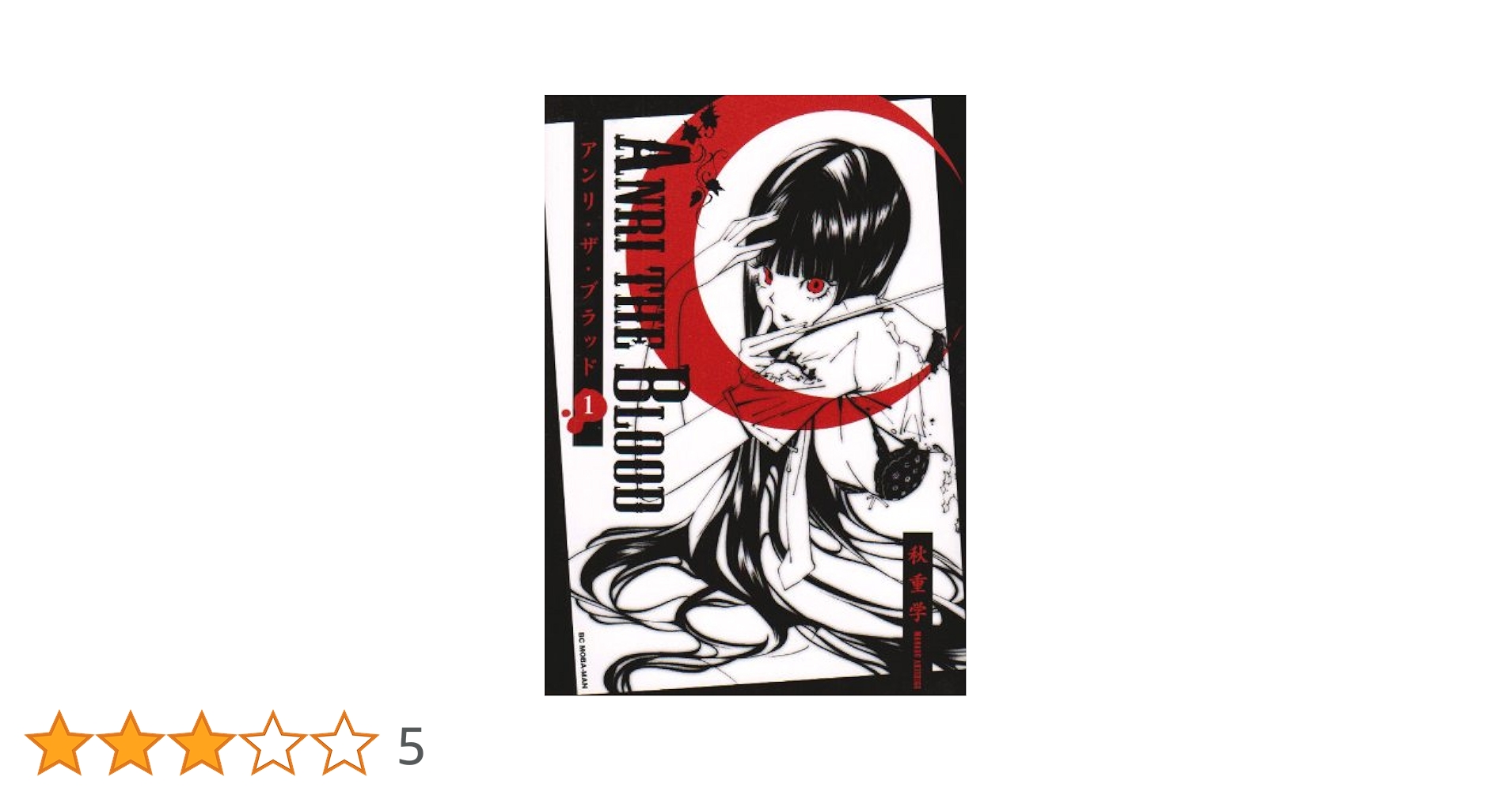 Amazon.co.jp: ANRI THE BLOOD 1 (ビッグコミックス) : 秋重 学: 本