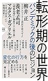 転形期の世界 パンデミックの後のビジョン (PHP新書)