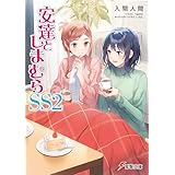 安達としまむらSS2 (電撃文庫)
