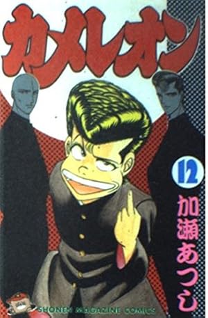 カメレオン 47 (少年マガジンコミックス) | 加瀬 あつし |本