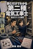 読むだけでわかる 第二種電気工事士: 築古アパートの漏電