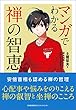 セール中のKindle本12：マンガでわかる禅の智恵
