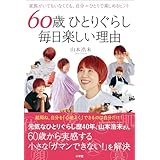 ６０歳ひとりぐらし　毎日楽しい理由　～家族がいてもいなくても、自分＝ひとりで楽しめるヒント～