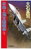 自由上海支援戦争　下 (C★NOVELS)