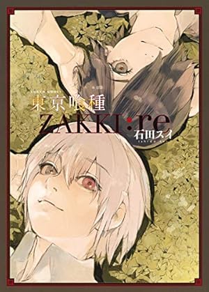 東京喰種 トーキョーグール 8 | 石田 スイ |本 | 通販 | Amazon