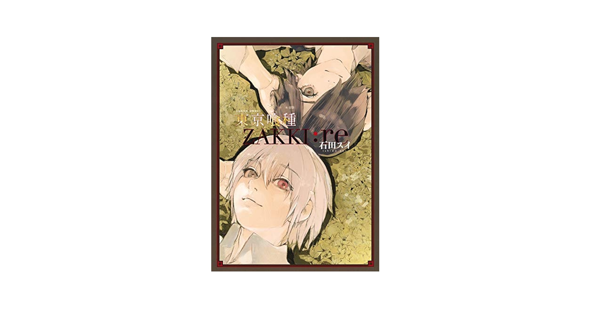 東京喰種(トーキョーグール) 全巻+zakki 東京喰種トーキョーグール[zakki:re] 石田 スイ(著) - 集英社