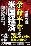 余命半年の米国経済