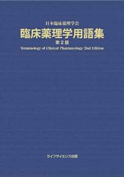 臨床神経学用語集 [単行本] 神経学用語集 |本 | 通販 | Amazon