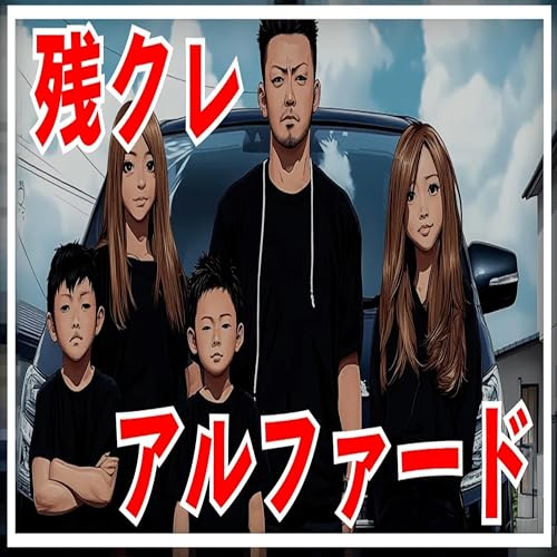 【悲報】「残クレアルファード」の反対語ｗｗｗｗ