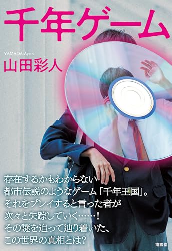 千年ゲームの表紙