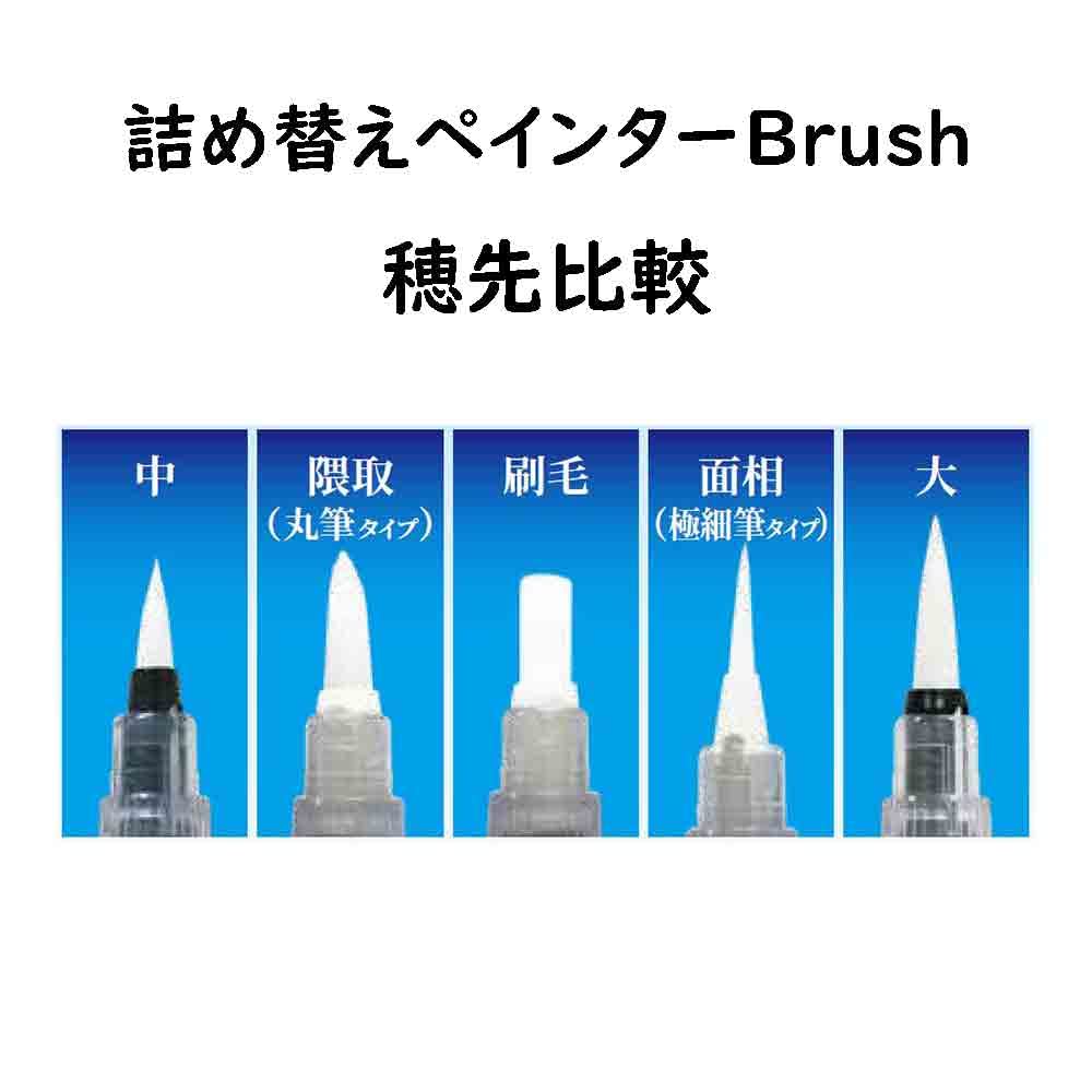 ぺんいれ Amazon | 呉竹 東山 ペン容器 詰め替えペインター BRUSH 毛筆