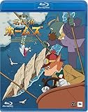 劇場版 名探偵ホームズ (Blu-ray)