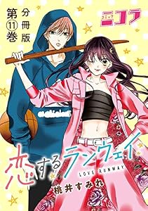 恋するランウェイ　分冊版第11巻 (コミックニコラ)
