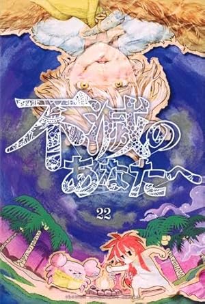 不滅のあなたへ(23) (少年マガジンKC) | 大今 良時 |本 | 通販 | Amazon