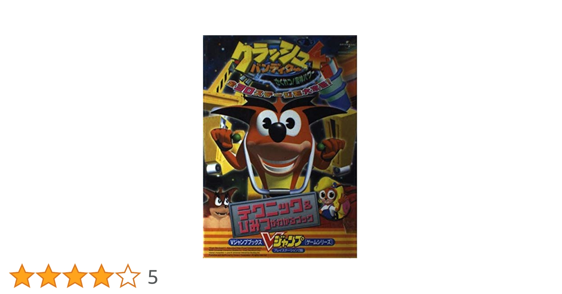 クラッシュ・バンディクー4 さくれつ！魔神パワー クラッシュ・バンディクー4 さくれつ！魔神パワー 中古ゲーム