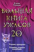 Bolshaia kniga uzhasov 20 povesti in Russian 5699394524 Book Cover