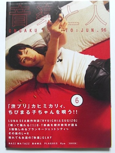 音楽と人 1996年 06月号 | シンコーミュージック |本 | 通販 | Amazon