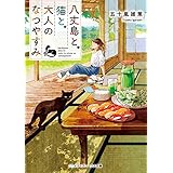 八丈島と、猫と、大人のなつやすみ (メディアワークス文庫)