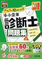 最新版 みんなが欲しかった 中小企業診断士の教科書（上・下巻セット） みんなが欲しかった! 中小企業診断士の問題集 (上) 2024年度