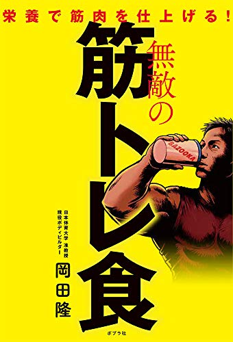 キンドル 無料電子書籍 無敵の筋トレ食 バイ