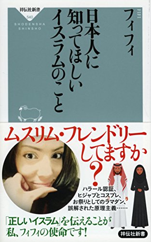 日本人に知ってほしいイスラムのこと(祥伝社新書) (フィフィ) 日本人に知ってほしいイスラムのこと(祥伝社新書) (フィフィ)
