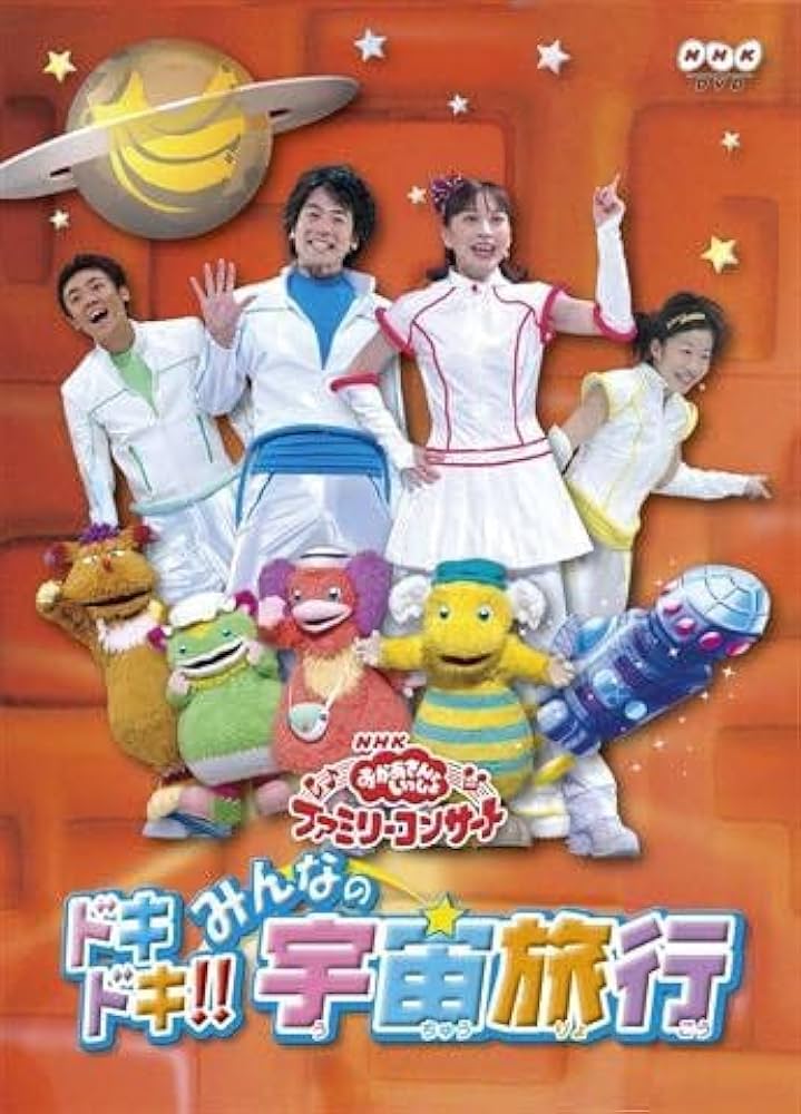 ドキドキ　みんなの宇宙旅行　森の音楽会　DVD Amazon.co.jp: NHKおかあさんといっしょファミリーコンサート