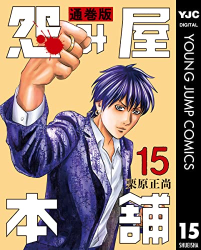 怨み屋本舗 通巻版 15 (ヤングジャンプコミックスDIGITAL)