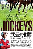 ジョッキーズ 歴史をつくった名騎手たち