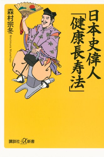 日本史偉人「健康長寿法」 (講談社＋α新書) / 森村宗冬