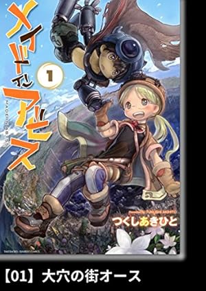 メイドインアビス　初版　1巻〜12巻　帯付き　オマケ付き　つくしあきひと メイドインアビス 初版 1巻〜12巻 帯付き オマケ付き つくしあきひと