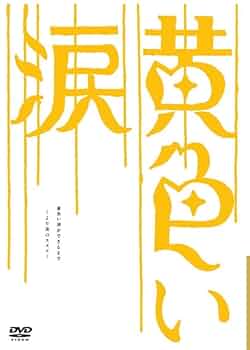 嵐 黄色い涙 初回限定盤 DVD 美品☆ 51aGye1+I2L._AC_SY200_QL15_.jpg