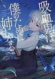 吸血鬼は僕のために姉になる (ダッシュエックス文庫)