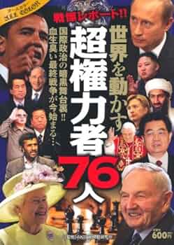 知られざる世界権力の仕組み 上下 セット 超レア本　初版 知られざる世界権力の仕組み 上下 セット 超レア本 初版 知られざる