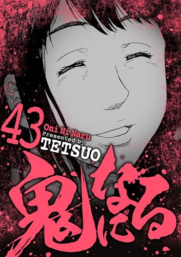 鬼になる(43) (デジコレ)