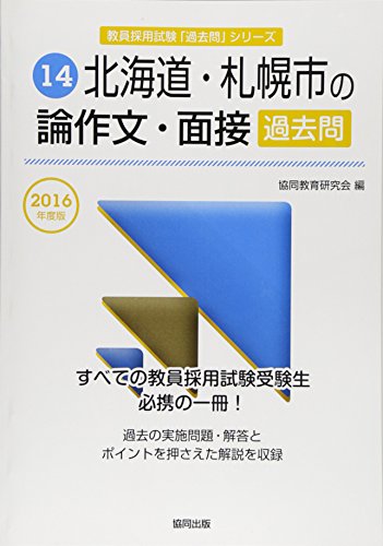 楽天 無料電子書籍 北海道・札幌市の論作文・面接過去問 2016年度版 (教員採用試験「過去問」 バイ