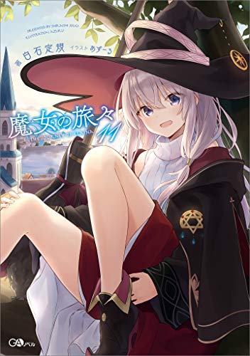 PDFダウンロード 魔女の旅々11 (GAノベル) バイ