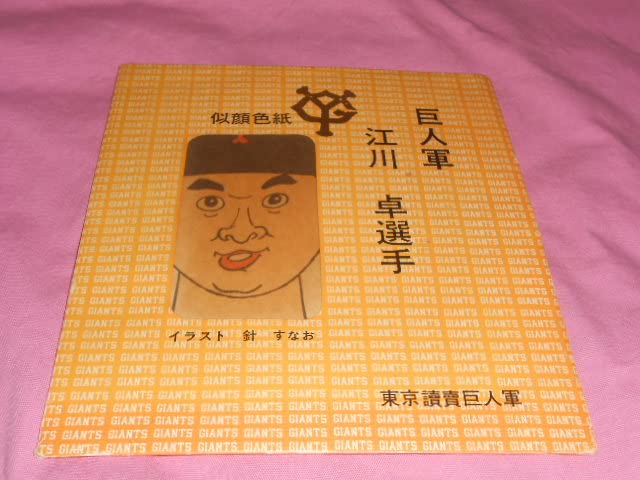 Amazon.co.jp: 昭和レトロ、当時物 A 巨人軍 江川卓選手 似顔絵 色紙