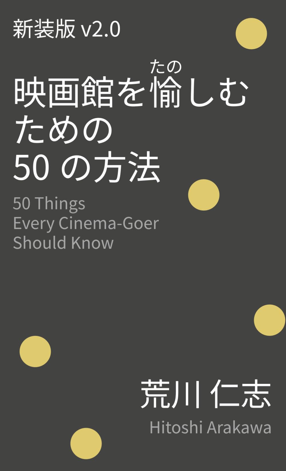 新装版 映画館を愉しむための50の方法