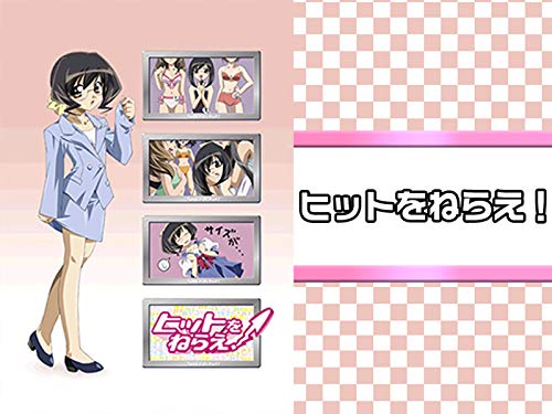 ヒットをねらえ!