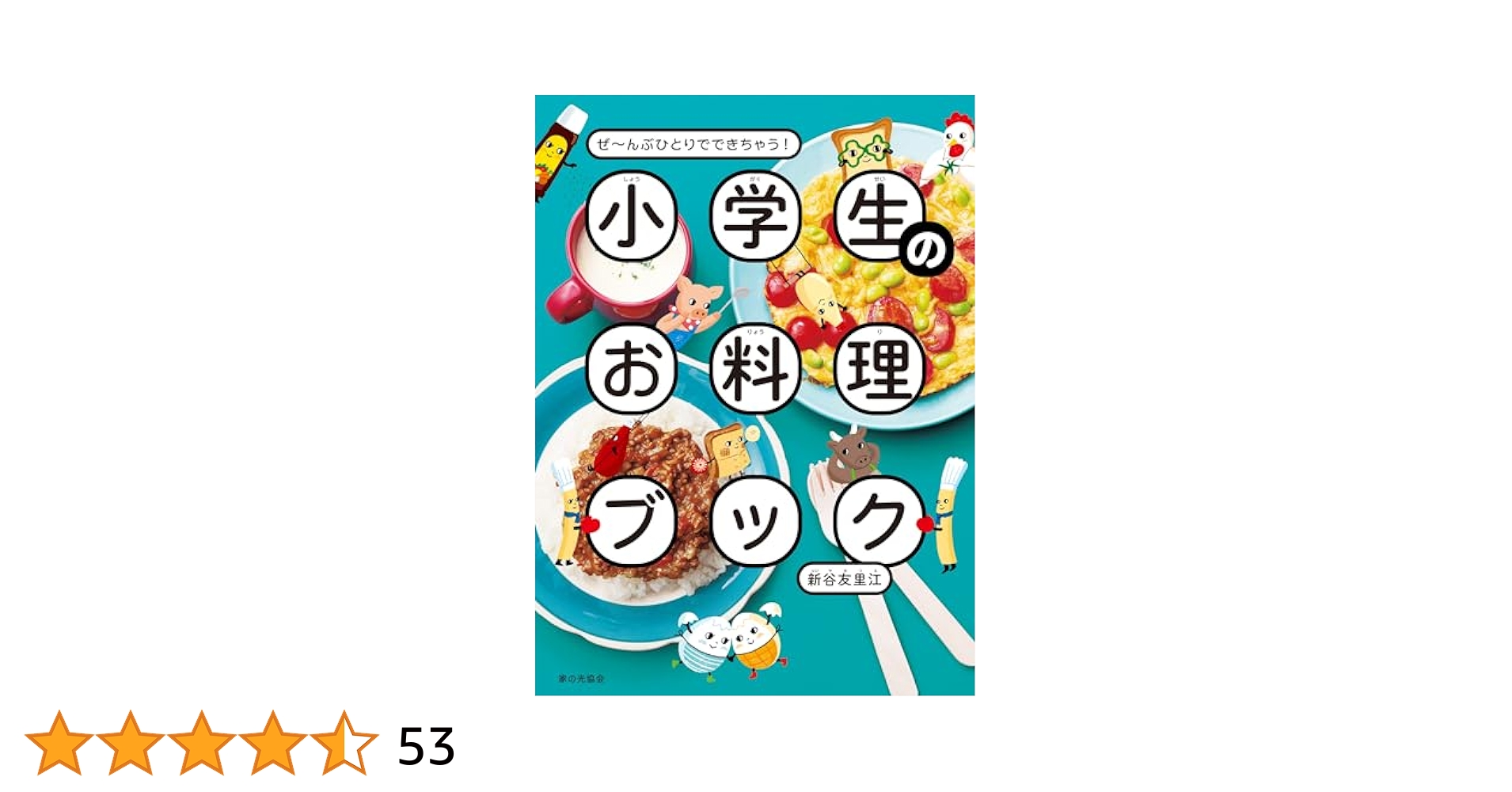 Amazon.co.jp: 小学生のお料理ブック ぜ～んぶひとりででき
