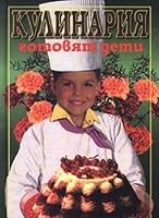 Kulinariya. Gotovyat deti 5852013323 Book Cover