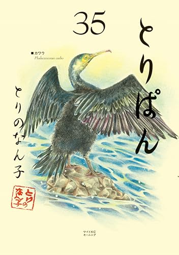 とりぱん(35) (モーニングコミックス)
