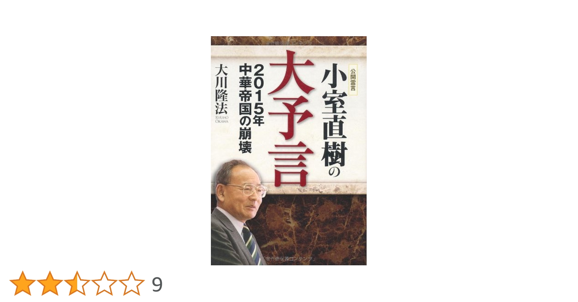 小室直樹の大予言 ―2015年 中華帝国の崩壊― (OR books) | 大川隆法 |本