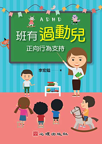 Amazon Com 班有過動兒 正向行為支持 Traditional Chinese Edition Ebook 李宏鎰 Kindle Store