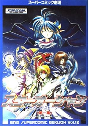 Amazon.co.jp: スターオーシャン セカンドストーリー 全7巻完結