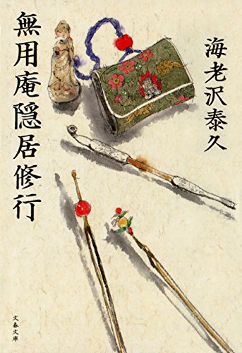 無用庵隠居修行 (文春文庫)