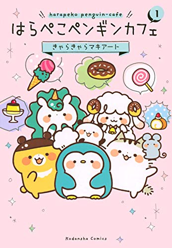 『はらぺこペンギンカフェ』1巻