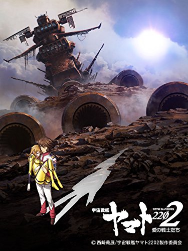 『宇宙戦艦ヤマト2202 愛の戦士たち 第六章』